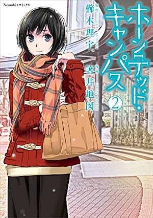 Amazon.co.jp: ホーンテッド・キャンパス① (Nemuki+コミックス) eBook